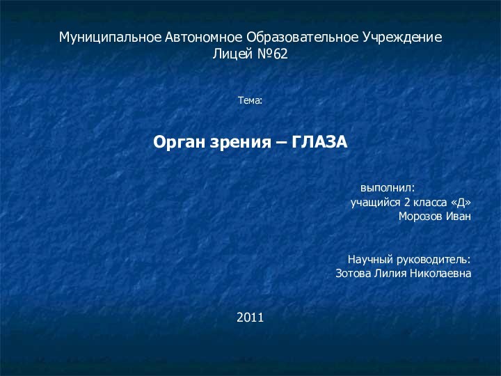 Муниципальное Автономное Образовательное Учреждение Лицей №62Тема: Орган зрения – ГЛАЗА