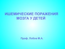 Ишемические поражения мозга у детей