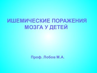 Ишемические поражения мозга у детей