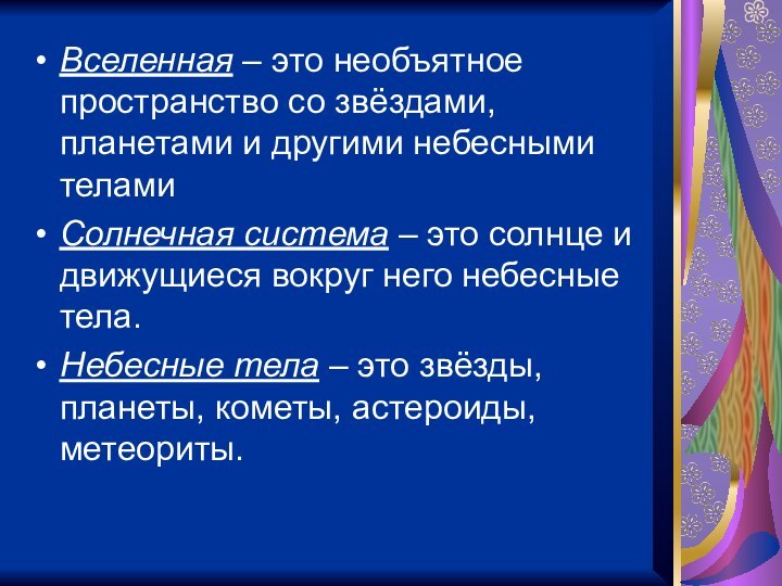 Вселенная – это необъятное пространство со звёздами, планетами и другими небесными теламиСолнечная