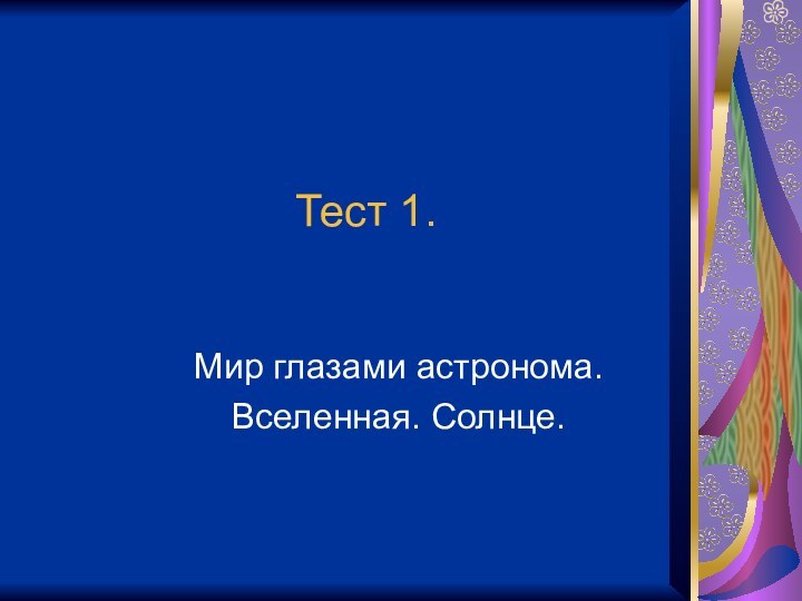 Тест 1.Мир глазами астронома.Вселенная. Солнце.