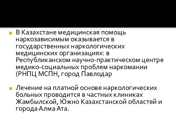 В Казахстане медицинская помощь наркозависимым оказывается в государственных наркологических медицинских организациях: в