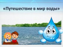 Путешествие в мир воды