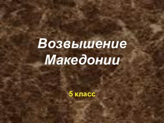 Возвышение Македонии