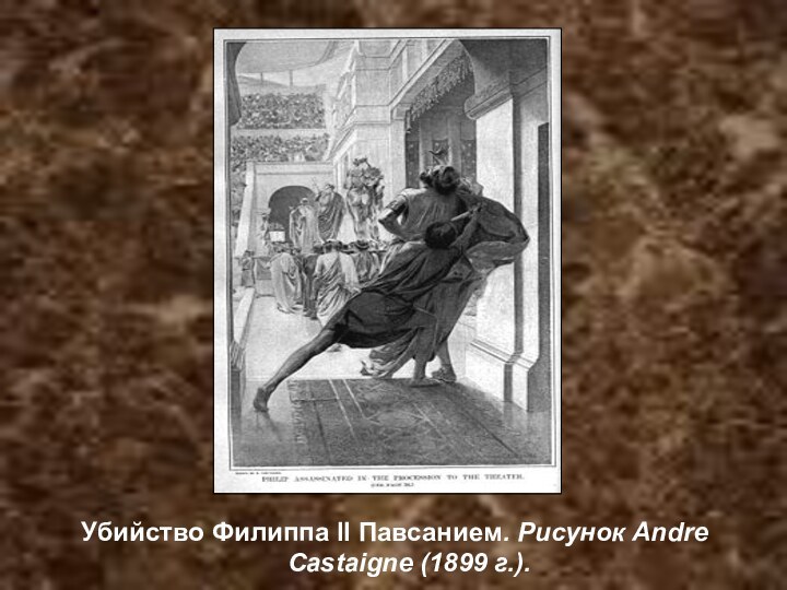 Убийство Филиппа II Павсанием. Рисунок Andre Castaigne (1899 г.).