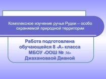 Комплексное изучение ручья Рудки – особо охраняемой природной территории