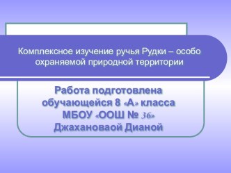 Комплексное изучение ручья Рудки – особо охраняемой природной территории