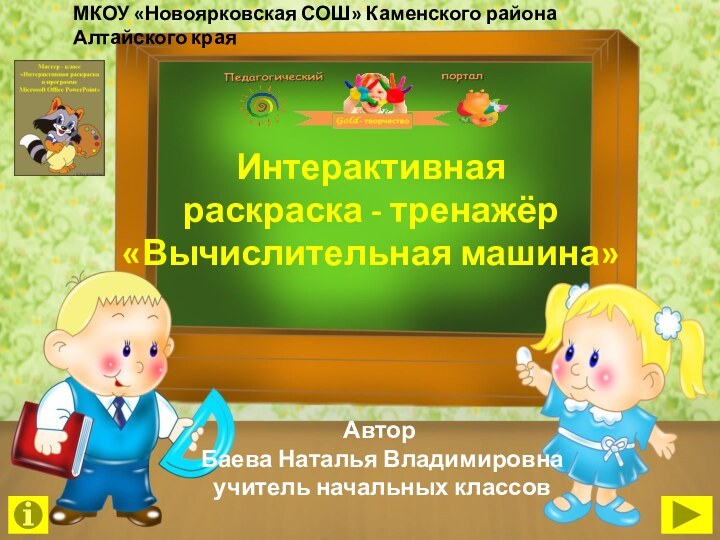 Автор Баева Наталья Владимировна учитель начальных классовИнтерактивная  раскраска - тренажёр