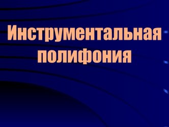 Инструментальная полифония - И всё это Бах