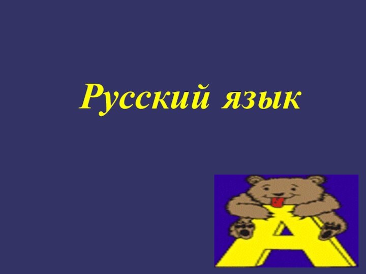 Русский язык