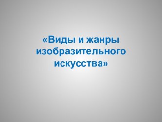 Виды и жанры изобразительного искусства. Анималистический жанр