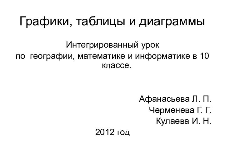 Графики, таблицы и диаграммыИнтегрированный урокпо географии, математике и информатике в 10 классе.