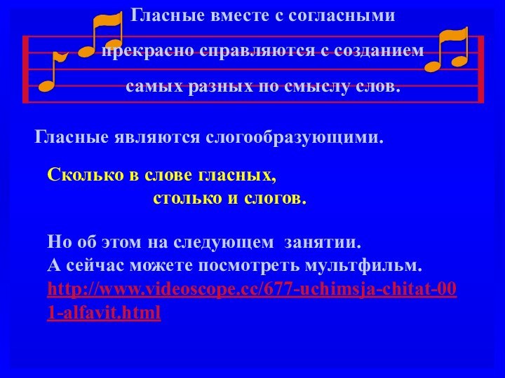 Гласные вместе с согласными прекрасно справляются с созданием самых разных по смыслу