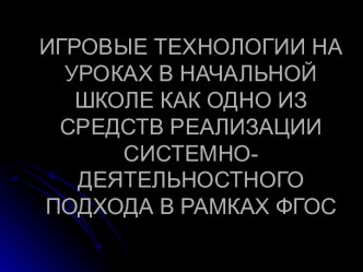 Игровые технологии на уроках в начальной школе как одно из средств реализации системно-деятельностного подхода в рамках ФГОС