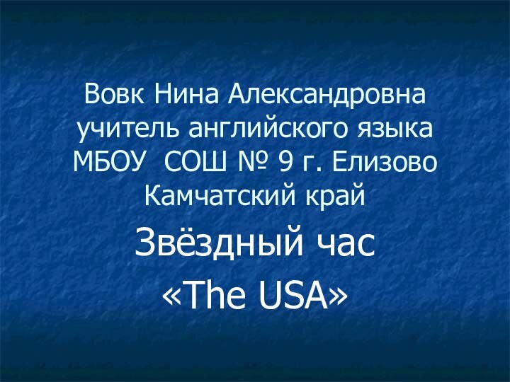 Вовк Нина Александровна учитель английского языка МБОУ СОШ № 9 г. Елизово