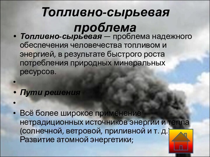 Топливно-сырьевая проблемаТопливно-сырьевая — проблема надежного обеспечения человечества топливом и энергией, в результате