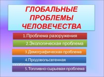 Глобальные проблемы человечества