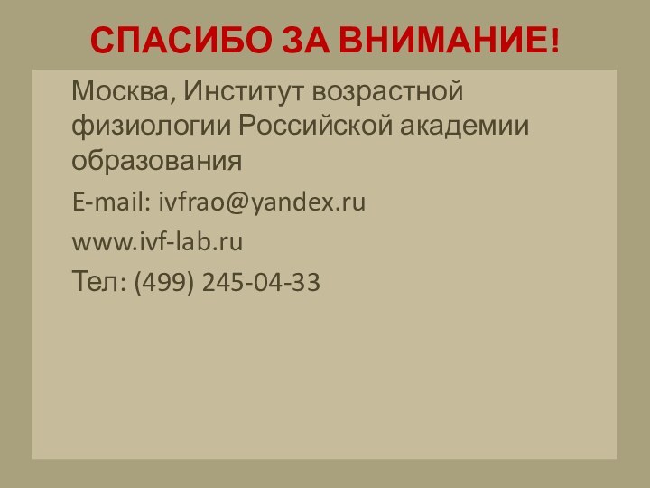 СПАСИБО ЗА ВНИМАНИЕ!Москва, Институт возрастной физиологии Российской академии образования