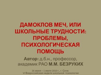 Дамоклов меч, или школьные трудности: проблемы, психологическая помощь