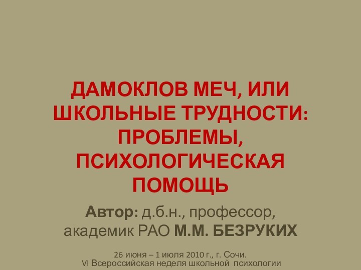 ДАМОКЛОВ МЕЧ, ИЛИ ШКОЛЬНЫЕ ТРУДНОСТИ: ПРОБЛЕМЫ, ПСИХОЛОГИЧЕСКАЯ ПОМОЩЬАвтор: д.б.н., профессор, академик РАО