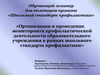 Организация и проведение мониторинга профилактической деятельности образовательного учреждения в рамках школьного стандарта профилактики