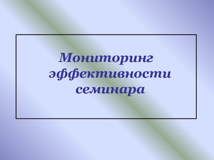 Мониторинг эффективности семинара