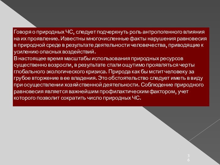 Говоря о природных ЧС, следует подчеркнуть роль антропогенного влияния на их проявление.