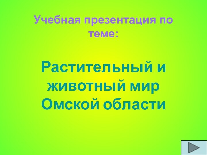 Учебная презентация по теме:Растительный и животный мир Омской области