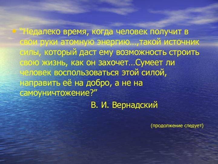 “Недалеко время, когда человек получит в свои руки атомную энергию…,такой источник силы,