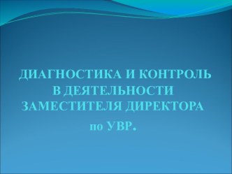 Диагностика и контроль в деятельности заместителя директора по увр