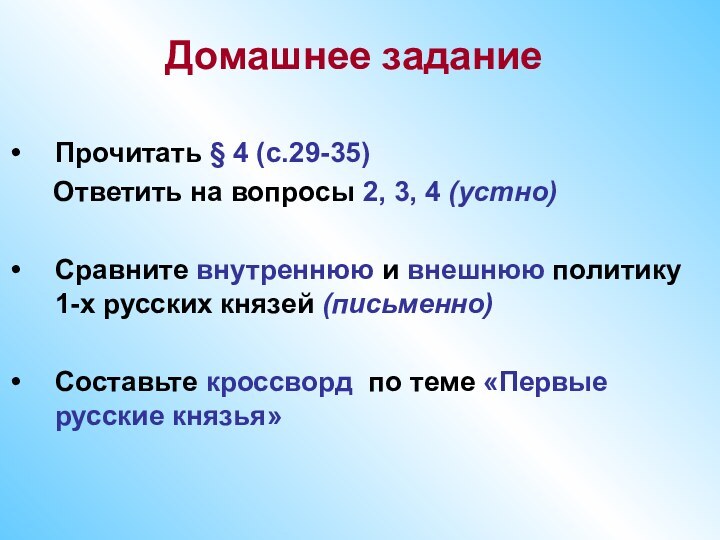 Домашнее задание Прочитать § 4 (с.29-35)    Ответить на вопросы