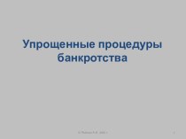 Упрощенные процедуры банкротства