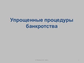 Упрощенные процедуры банкротства