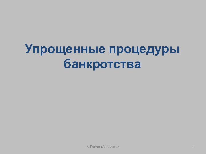 Упрощенные процедуры банкротства© Райлян А.И. 2008 г.