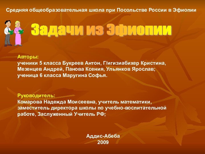 Задачи из ЭфиопииСредняя общеобразовательная школа при Посольстве России в ЭфиопииАвторы: ученики 5