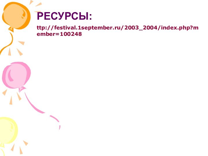 РЕСУРСЫ:ttp://festival.1september.ru/2003_2004/index.php?member=100248