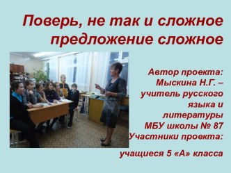 Поверь, не так и сложное предложение сложное