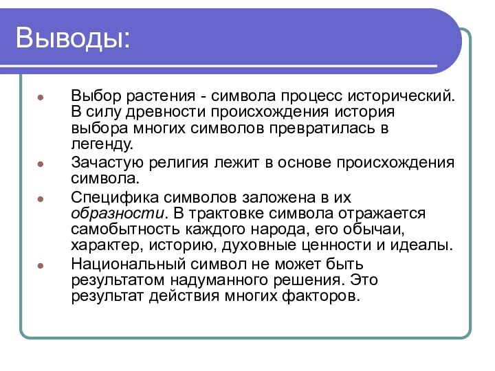 Выводы:Выбор растения - символа процесс исторический. В силу древности происхождения история выбора