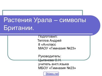 Растения-символы Великобритании