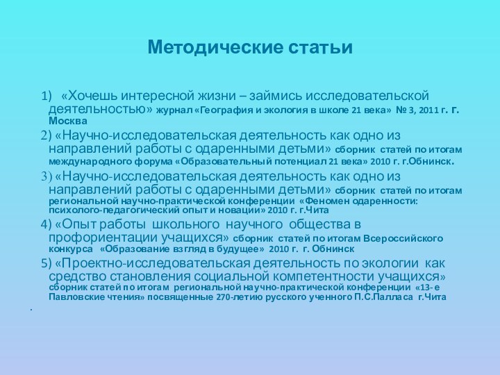 Методические статьи  1)  «Хочешь интересной жизни – займись исследовательской деятельностью»