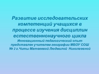 Развитие исследовательских компетенций учащихся в процессе изучения дисциплин естественнонаучного цикла