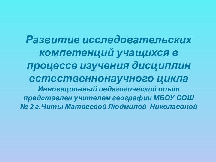 Развитие исследовательских компетенций учащихся в процессе изучения дисциплин  естественнонаучного цикла Инновационный