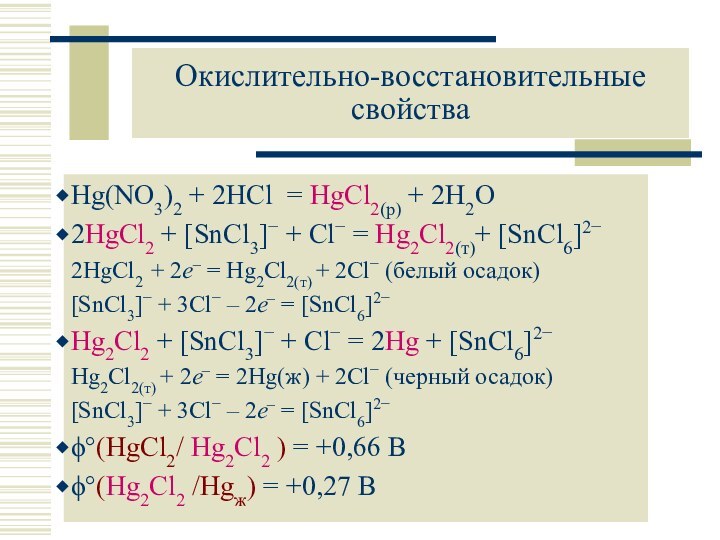 Окислительно-восстановительные свойстваHg(NO3)2 + 2HCl = HgCl2(р) + 2H2O2HgCl2 + [SnCl3]− + Cl−