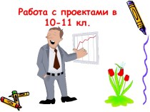 Работа с проектами в 10-11 кл