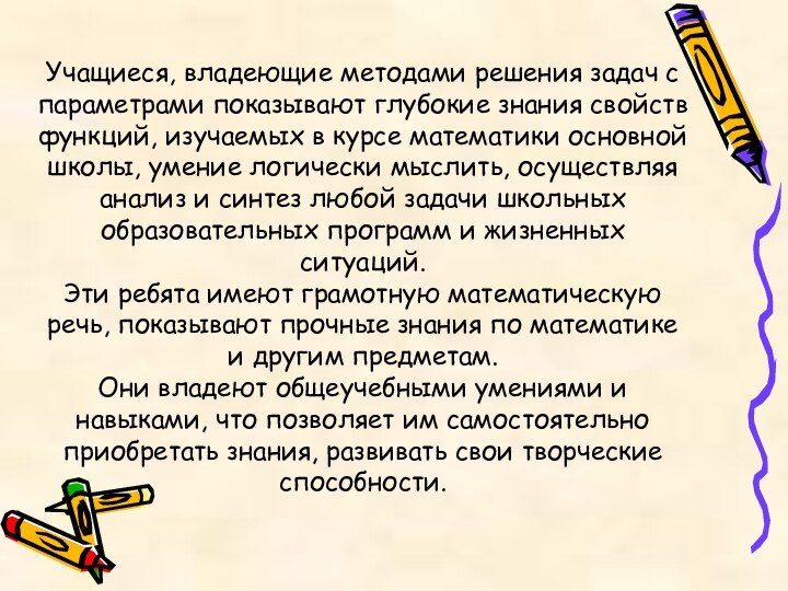 Учащиеся, владеющие методами решения задач с параметрами показывают глубокие знания свойств функций,