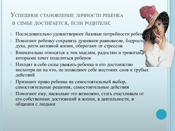 Успешное становление личности ребенка  в семье достигается, если родители:Последовательно удовлетворяют базовые