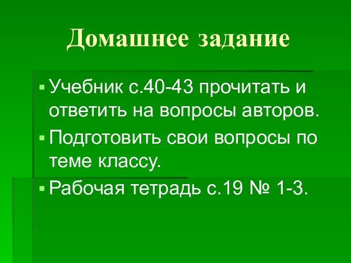 Домашнее заданиеУчебник с.40-43 прочитать и ответить на вопросы авторов.Подготовить свои вопросы по