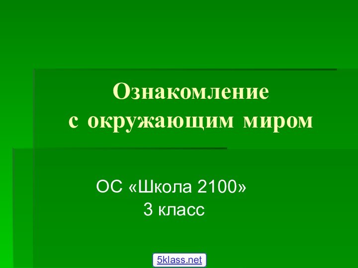 Ознакомление  с окружающим миромОС «Школа 2100» 3 класс