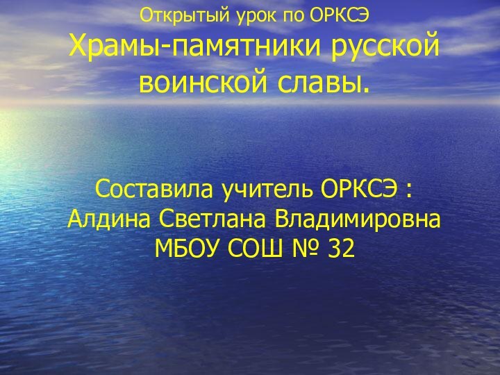 Открытый урок по ОРКСЭ Храмы-памятники русской воинской славы.   Составила учитель