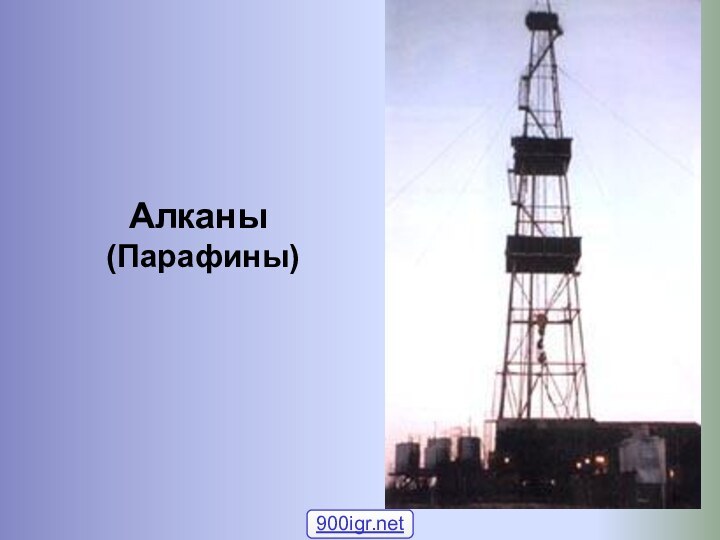 Алканы(Парафины)